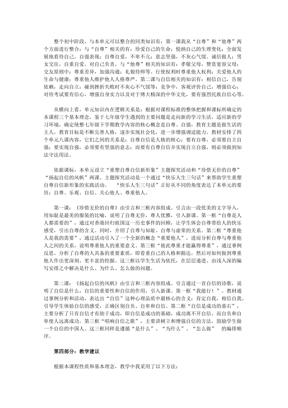七年级政治下册 第一单元 做自尊自信的人说课稿 新人教版教材_第2页