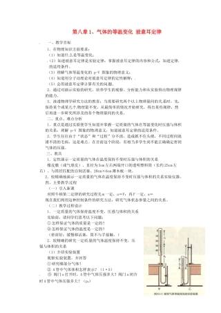 江苏省徐州市铜山县夹河中学高二物理《8.1气体的等温变化》教案
