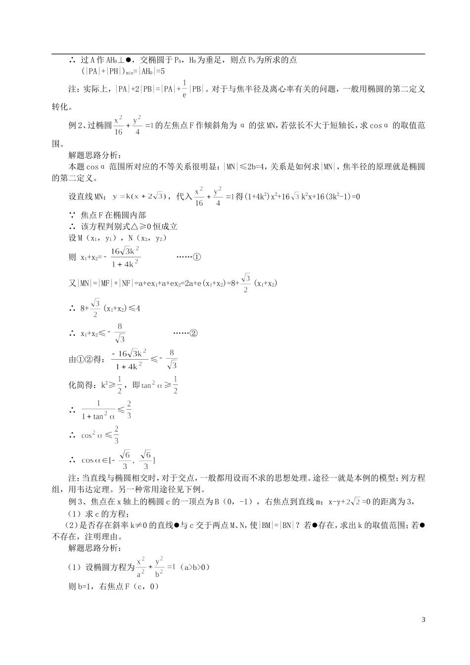 山东省冠县武训高级中学高二数学 8.2 椭圆的简单几何性质同步辅导教材_第3页