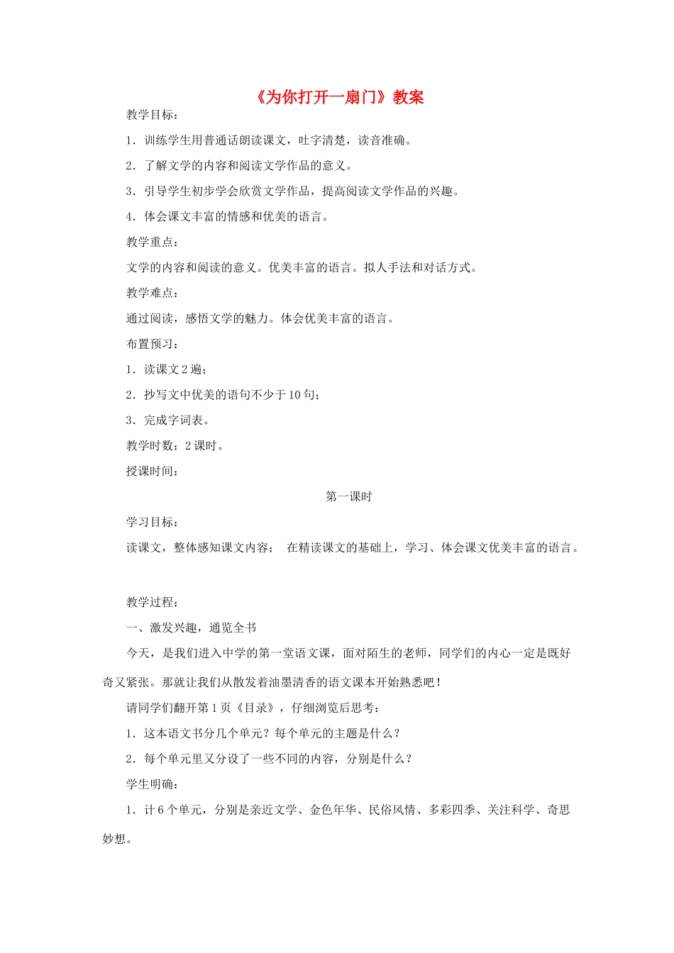 七年级语文上册 《为你打开一扇门》教学设计 苏教版教材_第1页