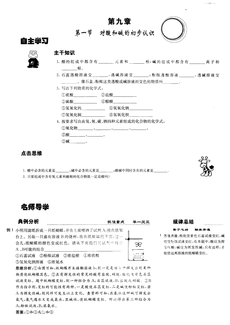九年级化学《9.1对酸和碱的初步认识》学案北京课改版_第1页