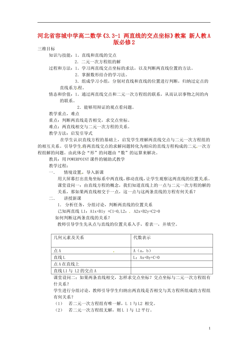 河北省容城中学高中数学《3.3-1 两直线的交点坐标》教案 新人教A版必修2_第1页