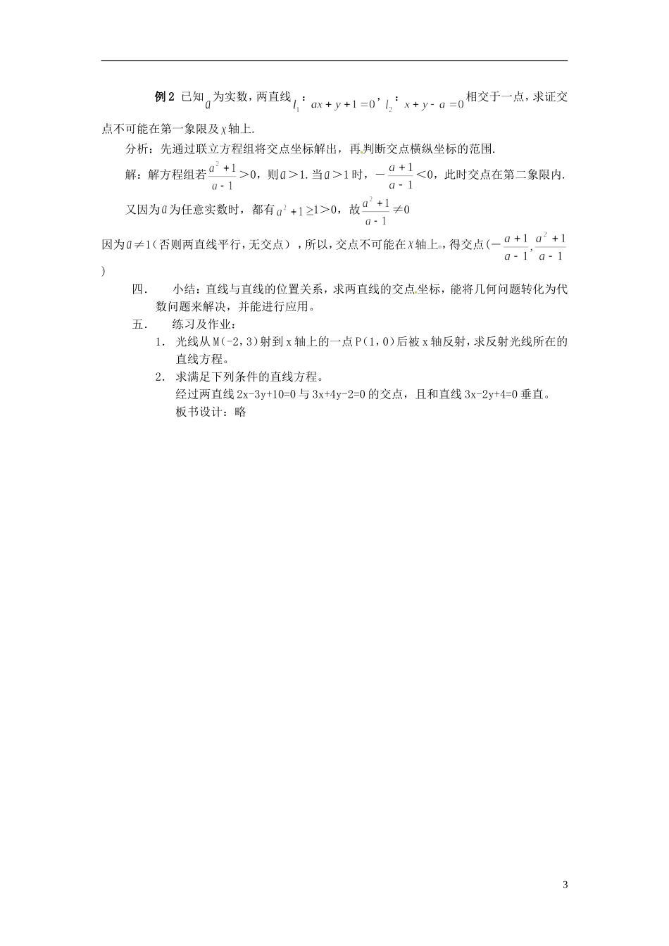 河北省容城中学高中数学《3.3-1 两直线的交点坐标》教案 新人教A版必修2_第3页