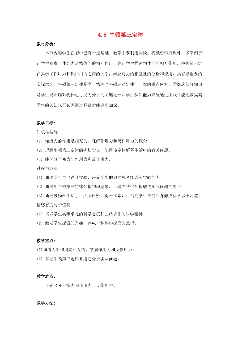 高中物理 第四章 牛顿运动定律 4.5 牛顿第三定律教案10 新人教版必修1-新人教版高一必修1物理教案_第1页