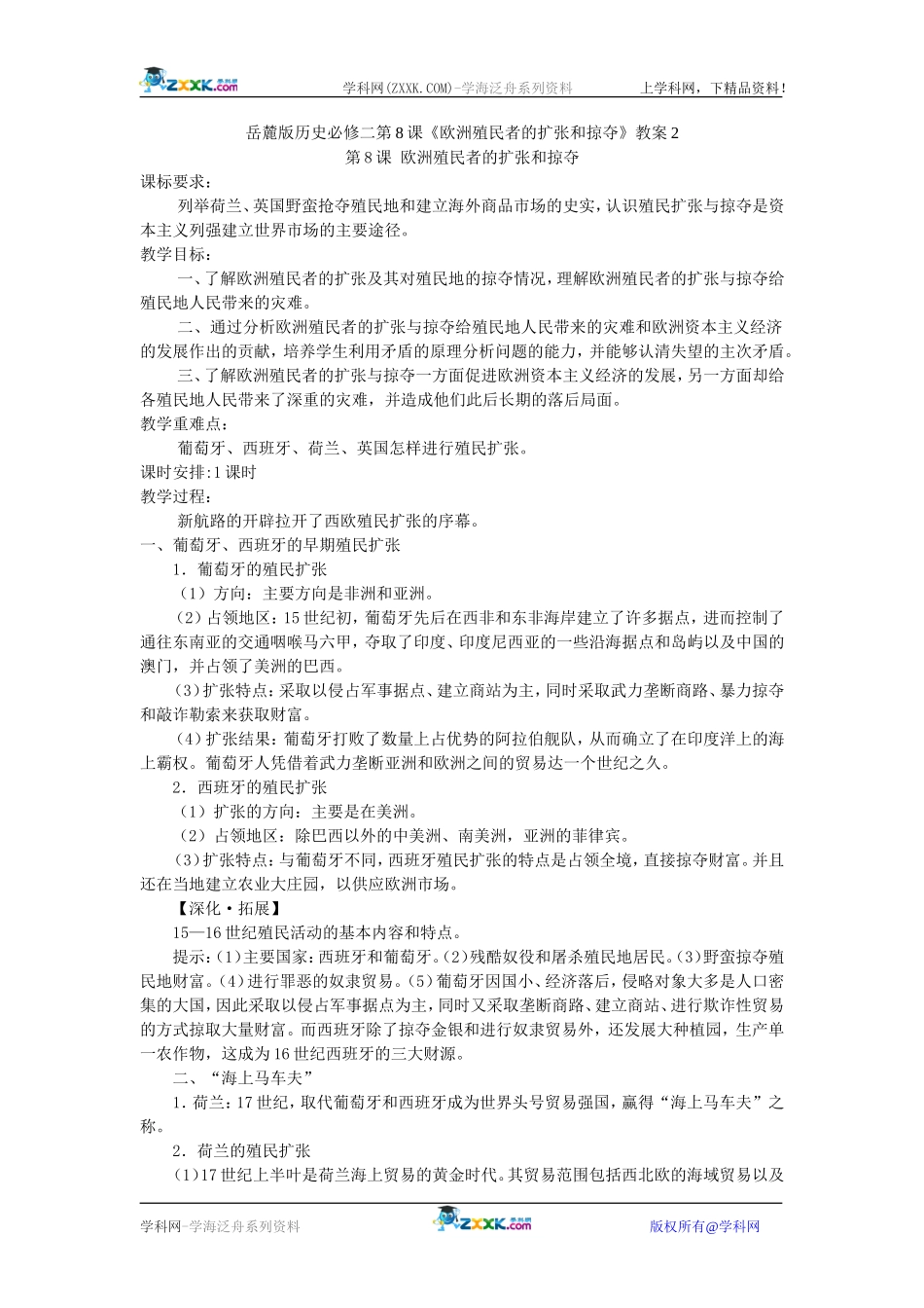 岳麓版历史必修二第8课《欧洲殖民者的扩张和掠夺》教案2_第1页
