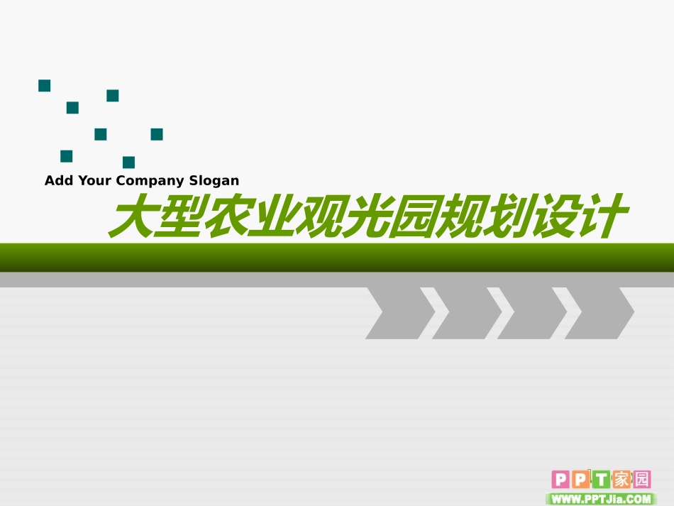 大型农业观光园规划设计_第1页