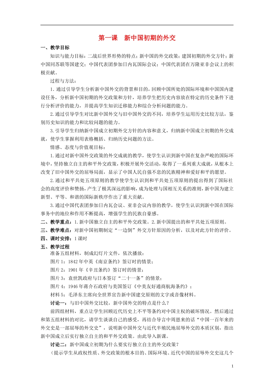 浙江省湖州市湖州中学高中历史 专题五 新中国初期的外交教案 人民版必修1 _第1页