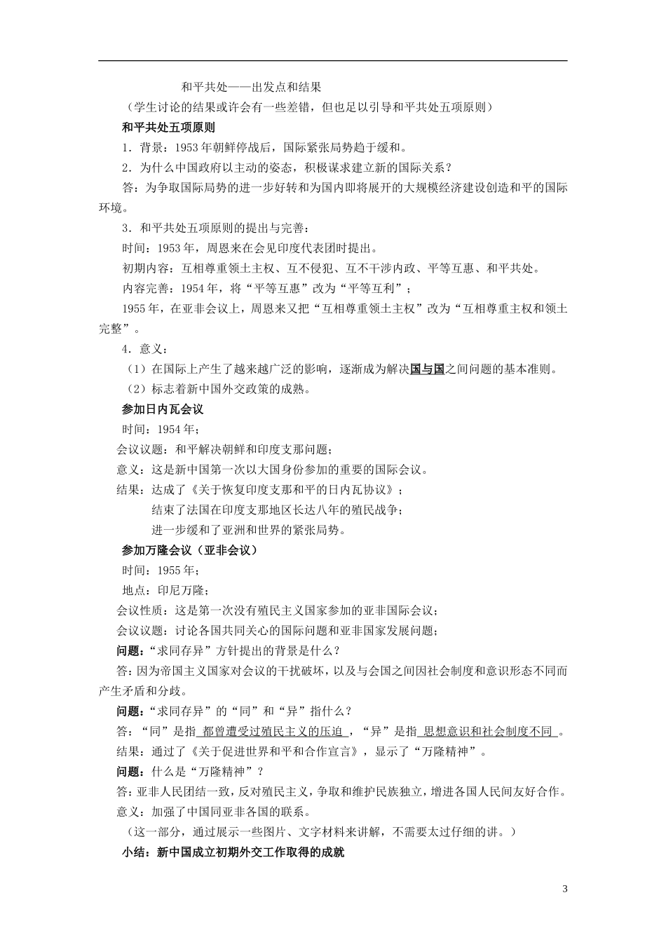 浙江省湖州市湖州中学高中历史 专题五 新中国初期的外交教案 人民版必修1 _第3页