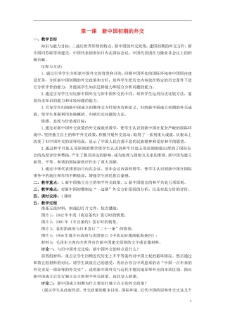 浙江省湖州市湖州中学高中历史 专题五 新中国初期的外交教案 人民版必修1 