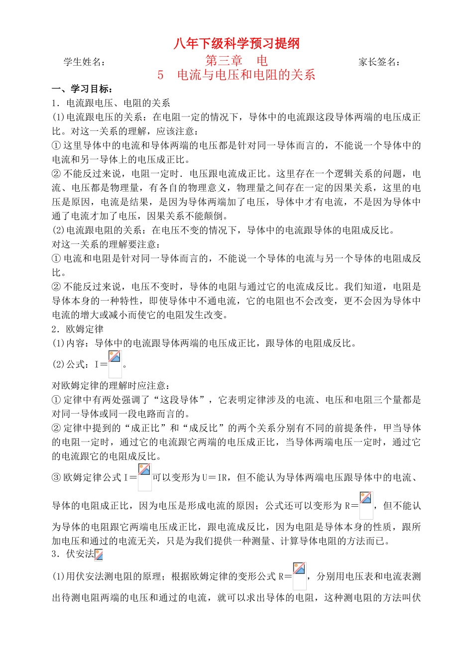 八年级科学下：3.5 电流、电压和电阻的关系学案（无答案）华东师大版_第1页