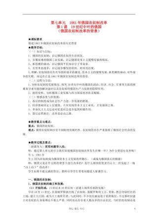 山东省临清一中高二历史 第七单元第1课 19世纪中叶的俄国精品教案 选修1