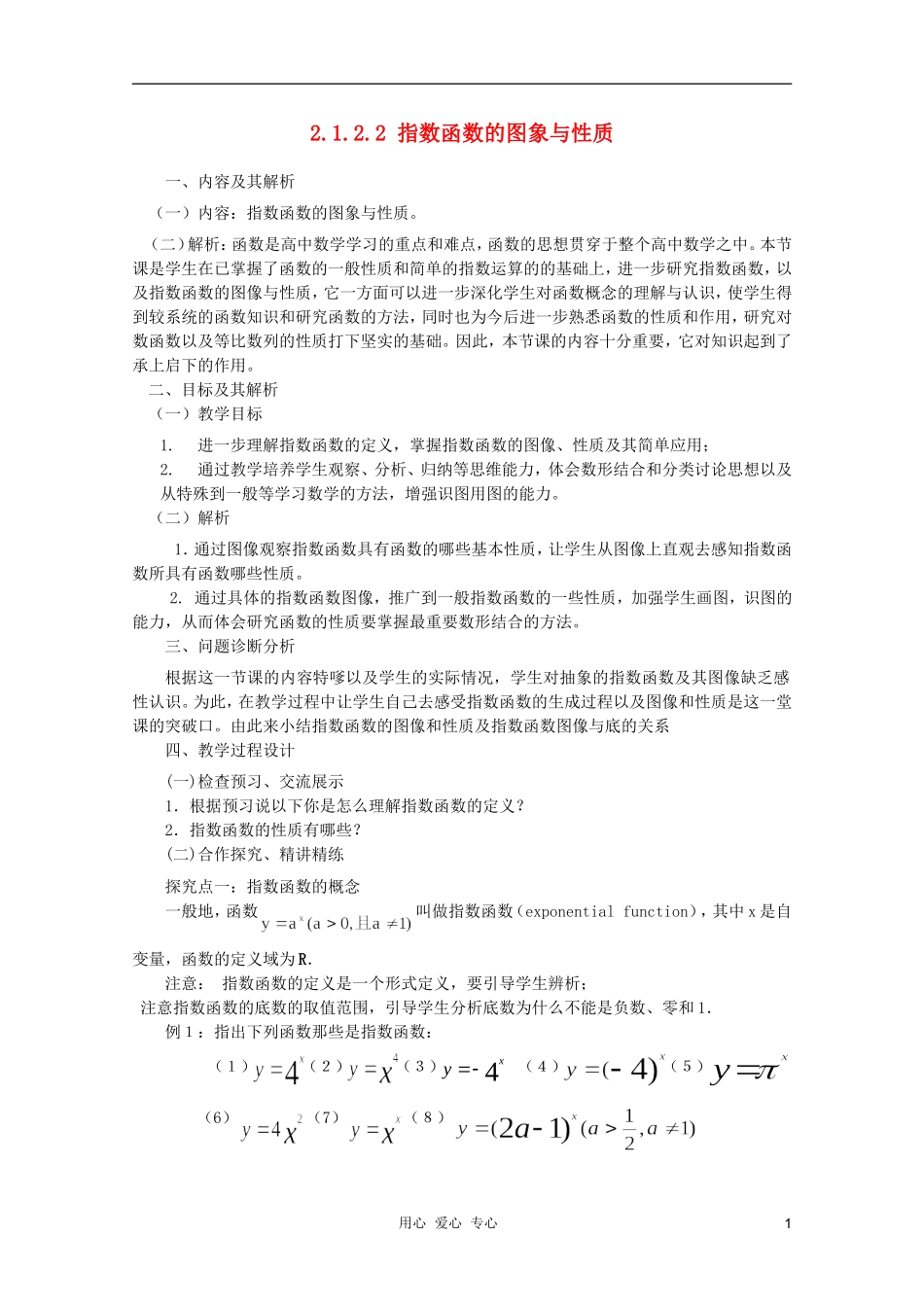 云南省保山曙光学校高一数学《指数函数的图象与性质》教学设计_第1页
