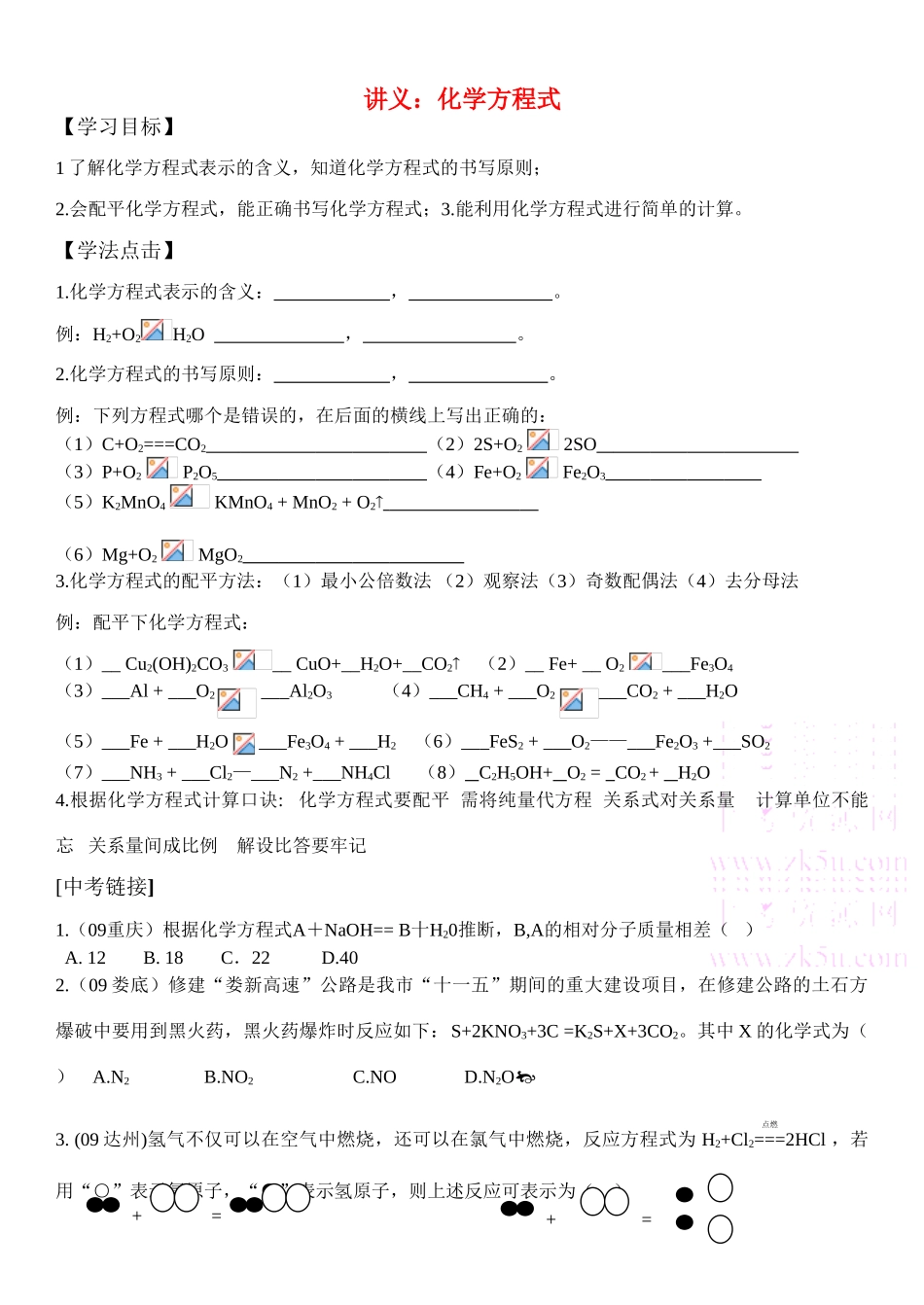 九年级化学上：第五单元课题2 如何正确书写化学方程式学案人教新课标版_第1页