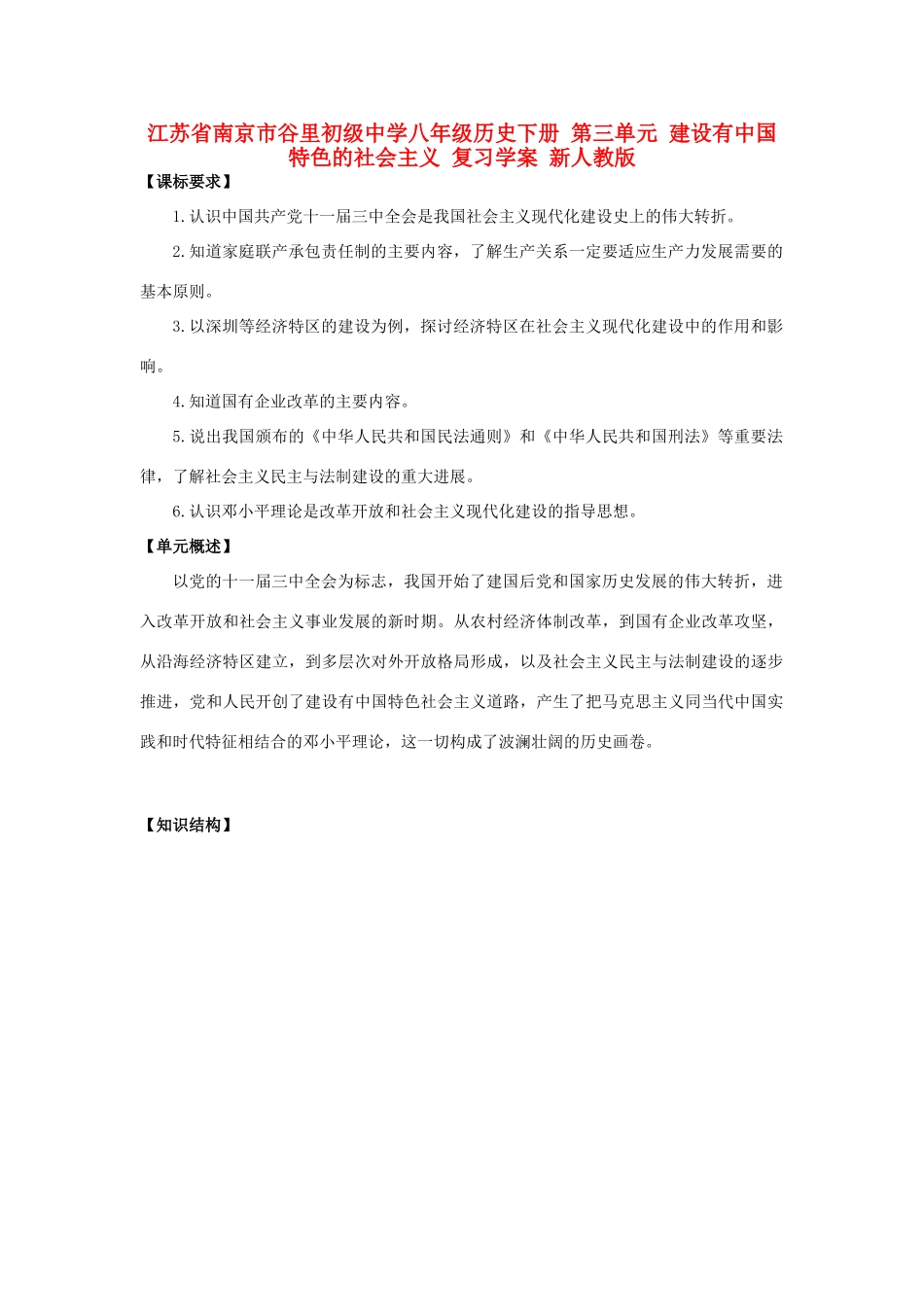 江苏省南京市谷里初级中学八年级历史下册 第三单元 建设有中国特色的社会主义 复习学案 新人教版_第1页