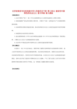 江苏省南京市谷里初级中学八年级历史下册 第三单元 建设有中国特色的社会主义 复习学案 新人教版