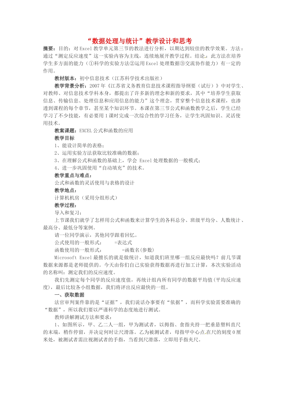 江苏省徐州市高中信息技术《数据处理与统计》教案_第1页