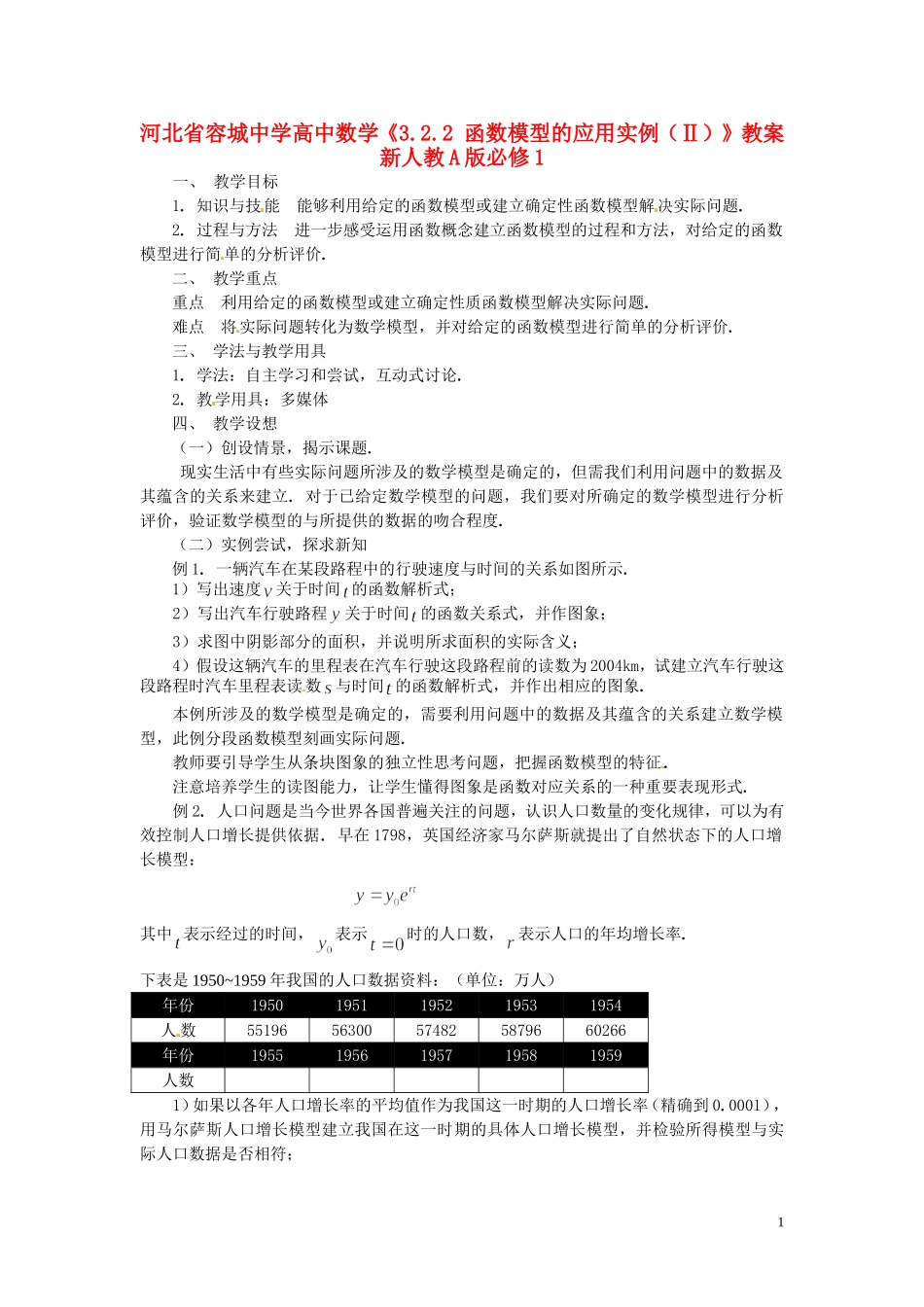 河北省容城中学高中数学《3.2.2 函数模型的应用实例（Ⅱ）》教案 新人教A版必修1_第1页