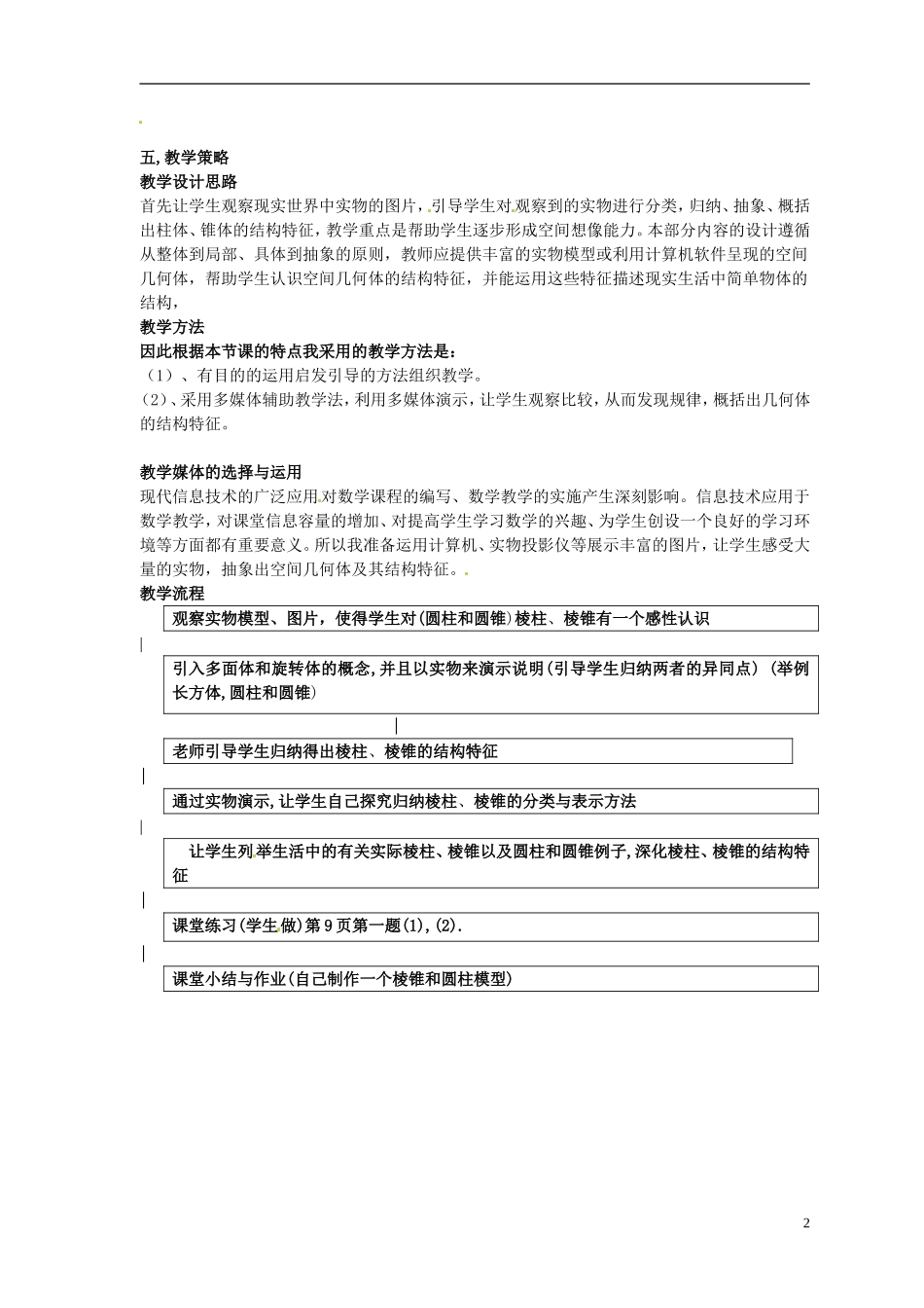广东省佛山市第三中学高中数学《空间几何体的结构特征》教案 新人教A版必修2_第2页