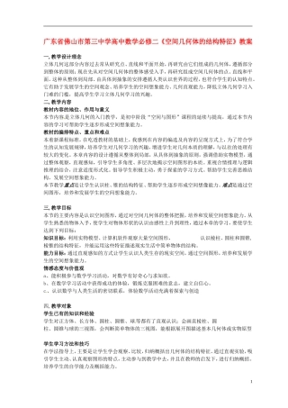 广东省佛山市第三中学高中数学《空间几何体的结构特征》教案 新人教A版必修2