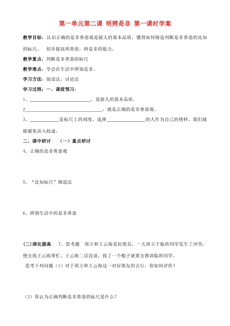 河南省扶沟县城郊乡第一初级中学八年级政治上册 第一单元第二课 明辨是非 第一课时学案（无答案） 粤教版_第1页