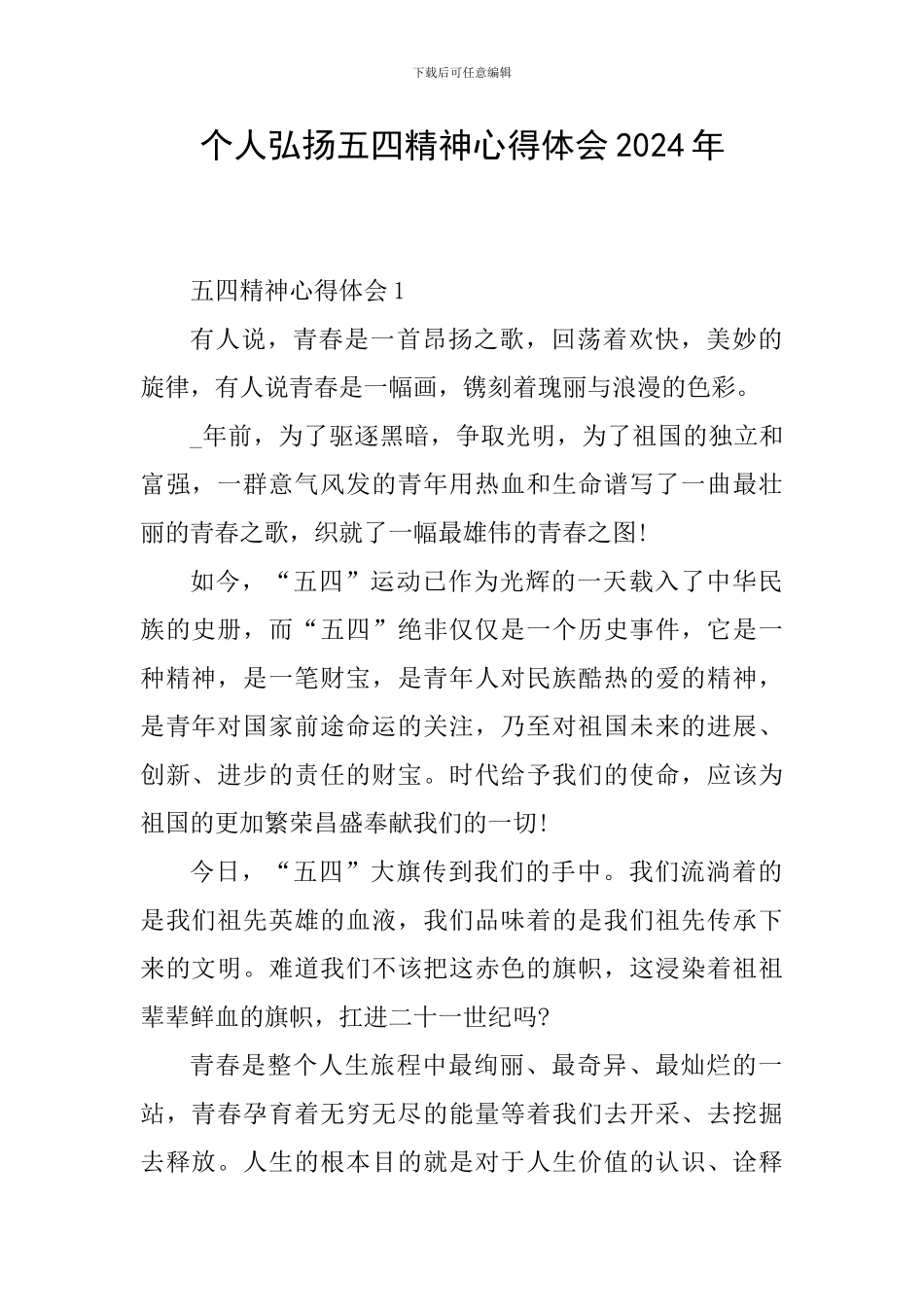 个人弘扬五四精神心得体会2024年_第1页