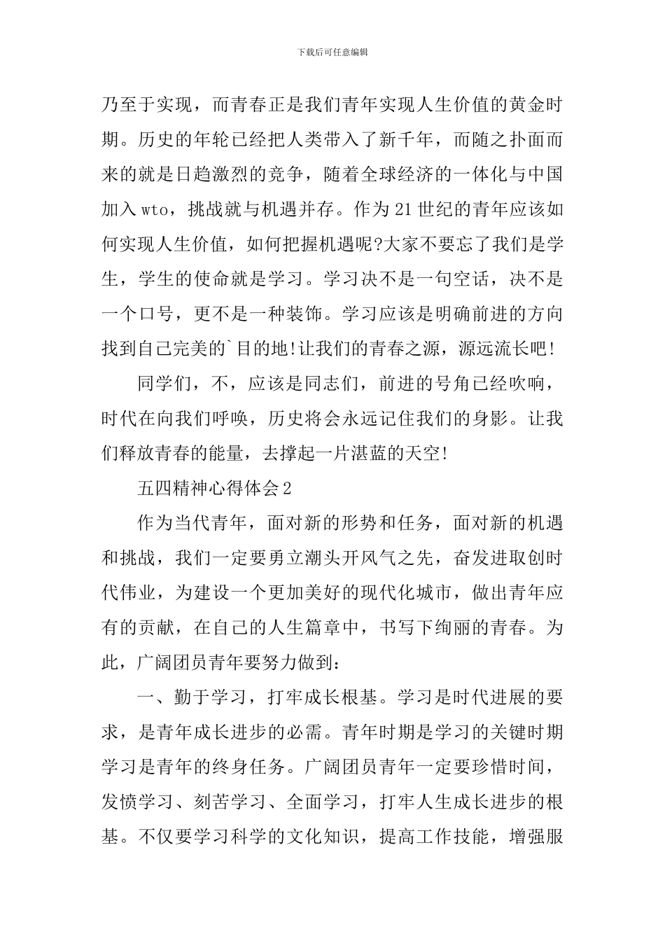 个人弘扬五四精神心得体会2024年_第2页