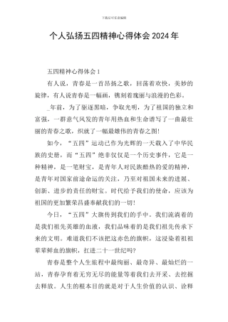 个人弘扬五四精神心得体会2024年