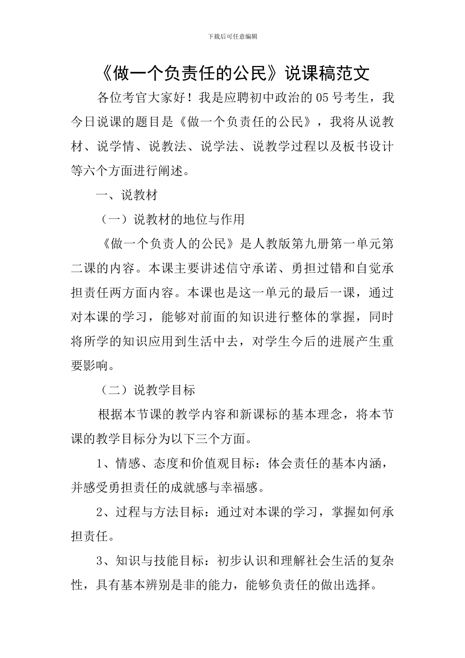 《做一个负责任的公民》说课稿范文_第1页