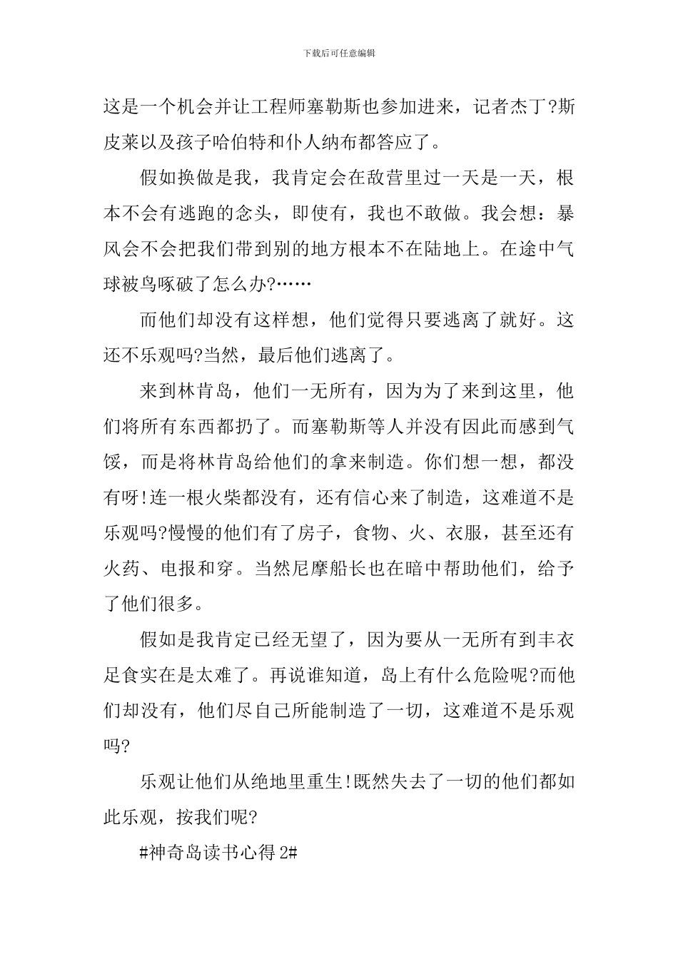 神秘岛阅读心得550字范文_第2页