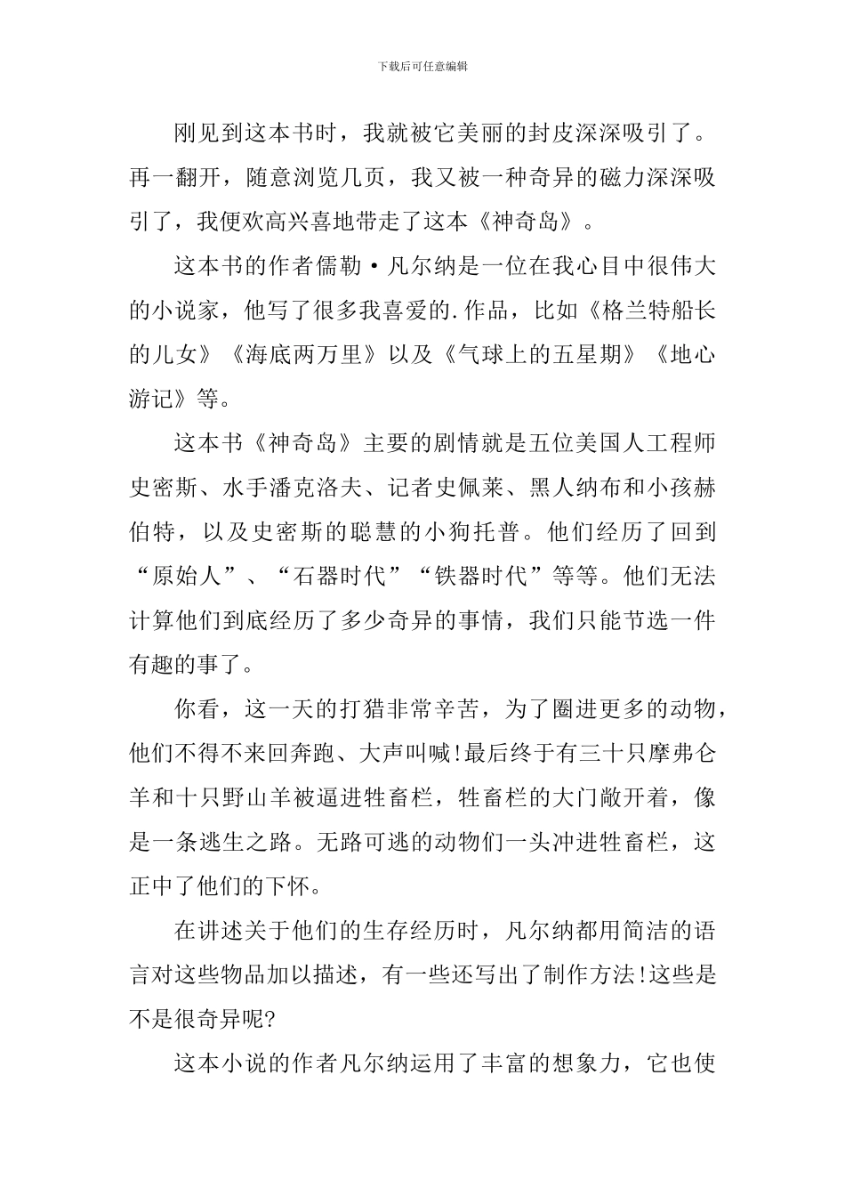 神秘岛阅读心得550字范文_第3页