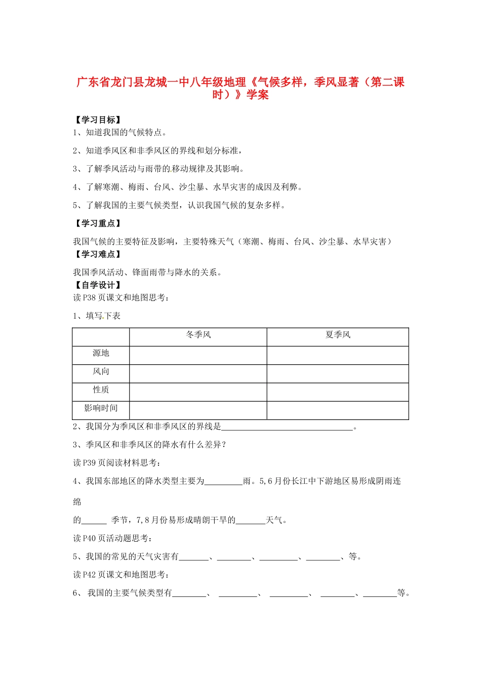 广东省龙门县龙城一中八年级地理《气候多样，季风显著（第二课时）》学案_第1页