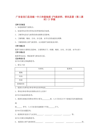 广东省龙门县龙城一中八年级地理《气候多样，季风显著（第二课时）》学案