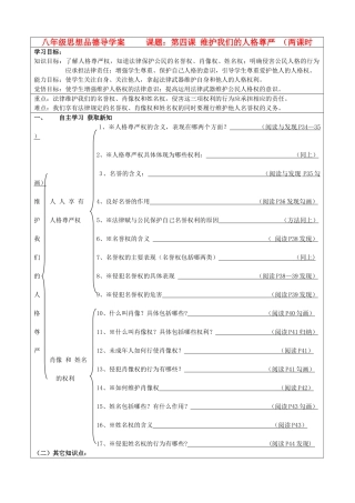 八年级政治下册 第四课维护我们的人格尊严学案 人教新课标版