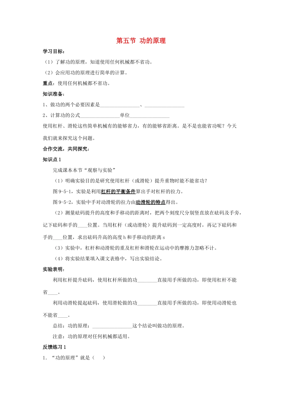 春八年级物理下册 9.5《功的原理》学案（无答案） 鲁教版五四制-鲁教版五四制初中八年级下册物理学案_第1页