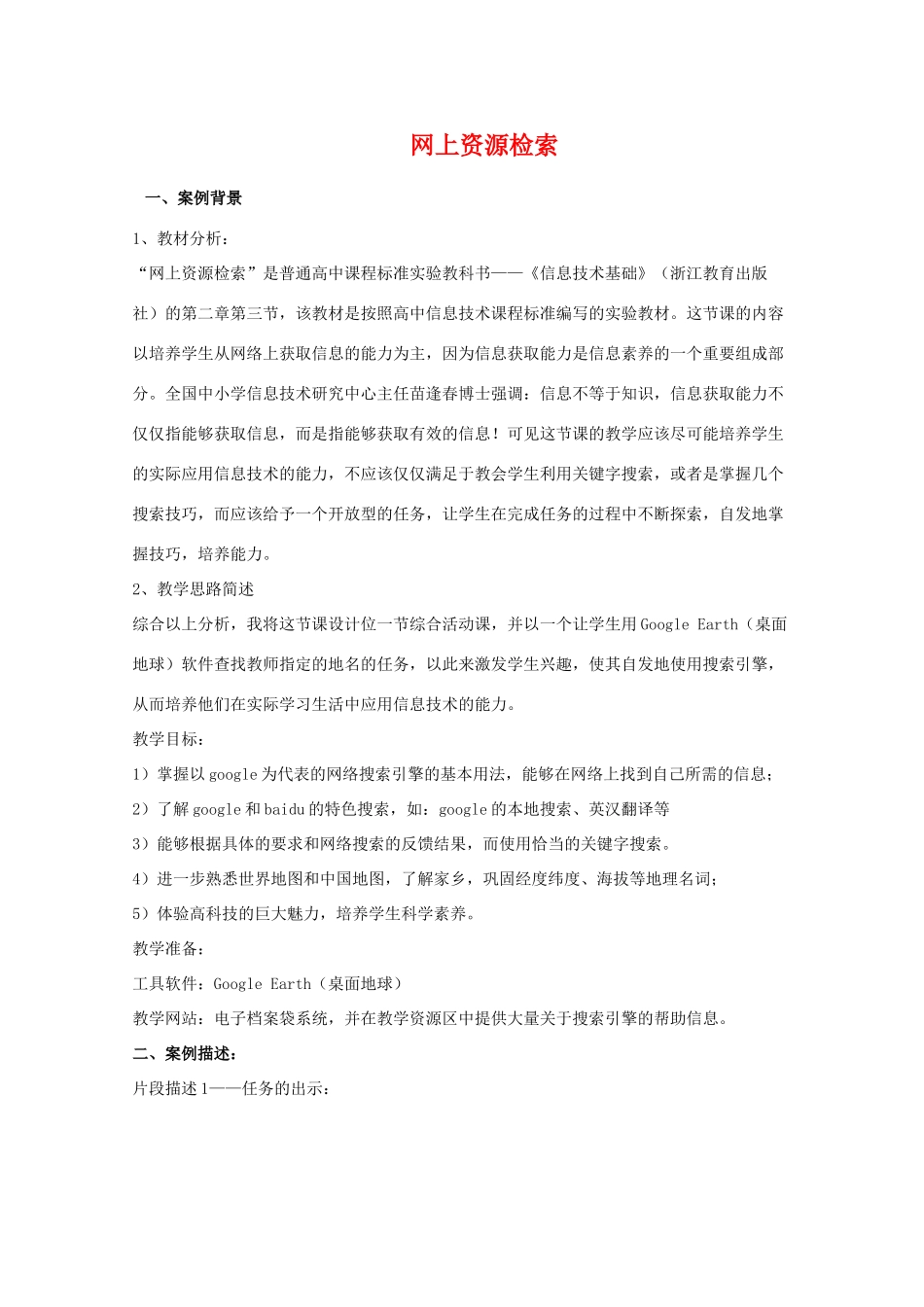 高中信息技术：2.3《 网上资源检索》教案 浙教版_第1页