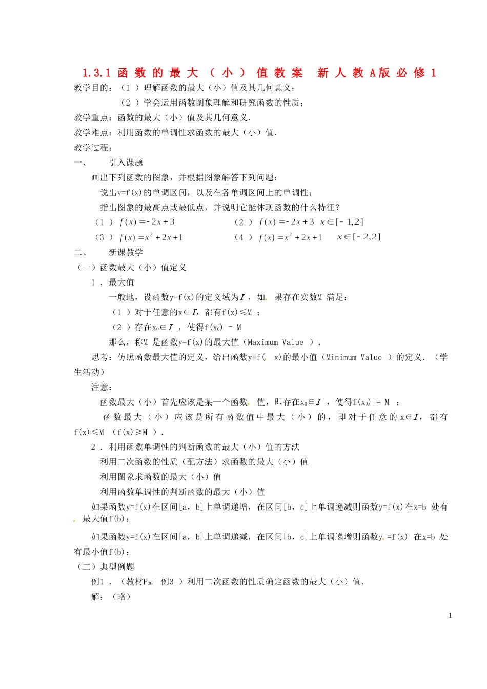 浙江省嘉兴市北京师范大学南湖附属学校高中数学 1.3.1函数的最大（小）值教案 新人教A版必修1_第1页