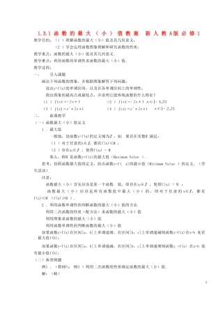 浙江省嘉兴市北京师范大学南湖附属学校高中数学 1.3.1函数的最大（小）值教案 新人教A版必修1