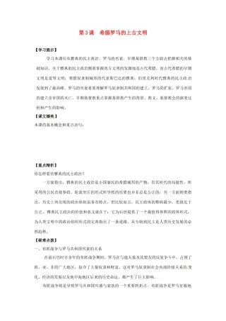 九年级历史上册 1.3《希腊罗马的上古文明》学案 华东师大版