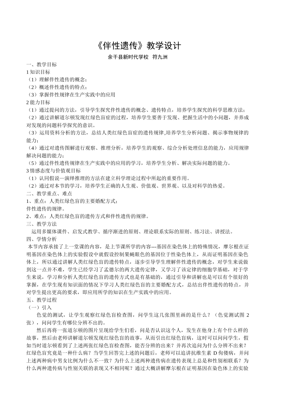 江西上饶余干符九洲《伴性遗传》_第1页