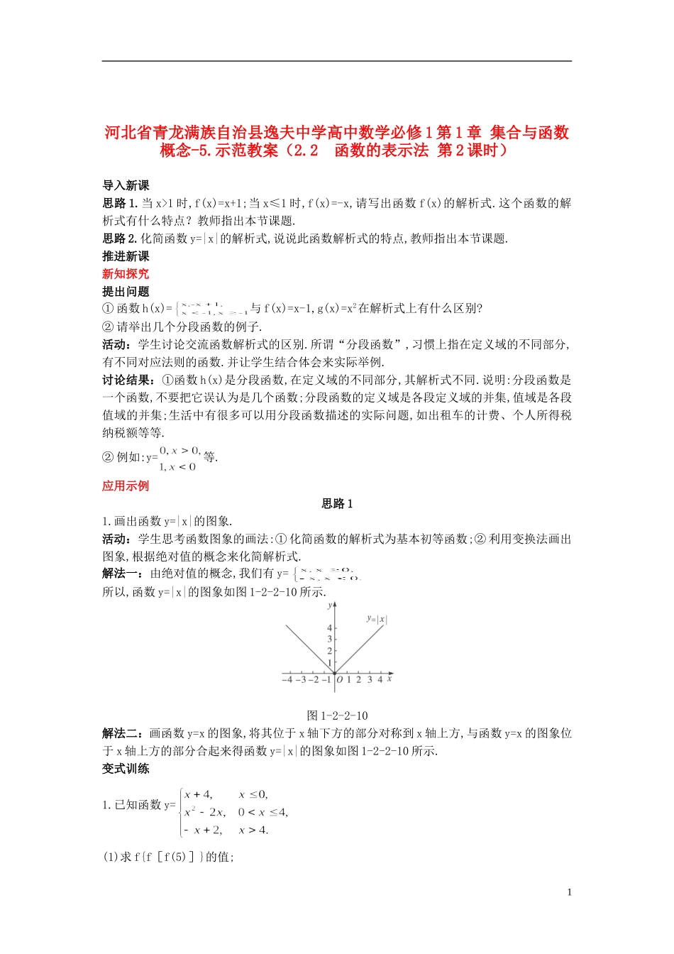 河北省青龙满族自治县逸夫中学高中数学 第1章 集合与函数概念（2.2 函数的表示法 第2课时）示范教案 新人教A版必修1_第1页