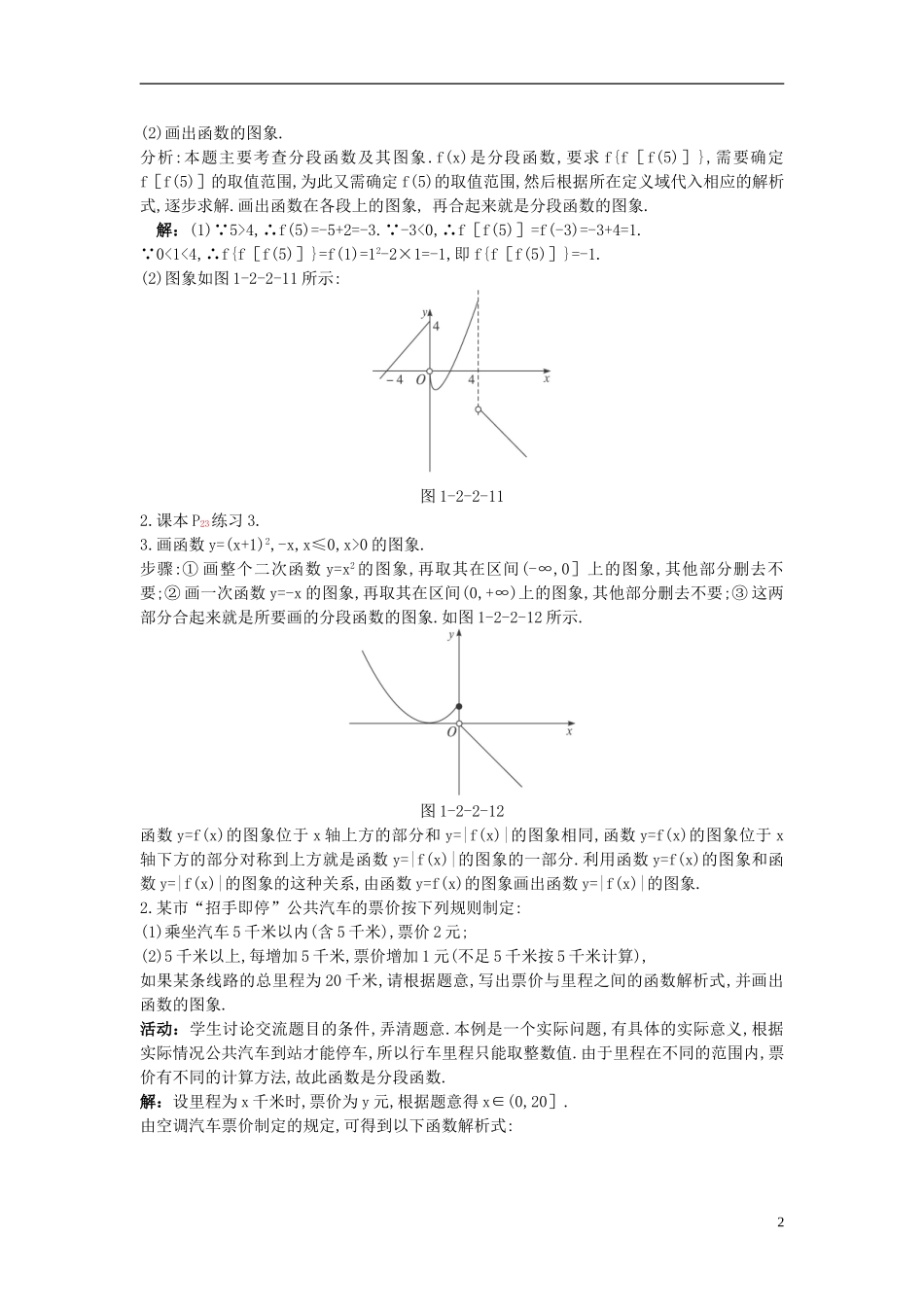 河北省青龙满族自治县逸夫中学高中数学 第1章 集合与函数概念（2.2 函数的表示法 第2课时）示范教案 新人教A版必修1_第2页