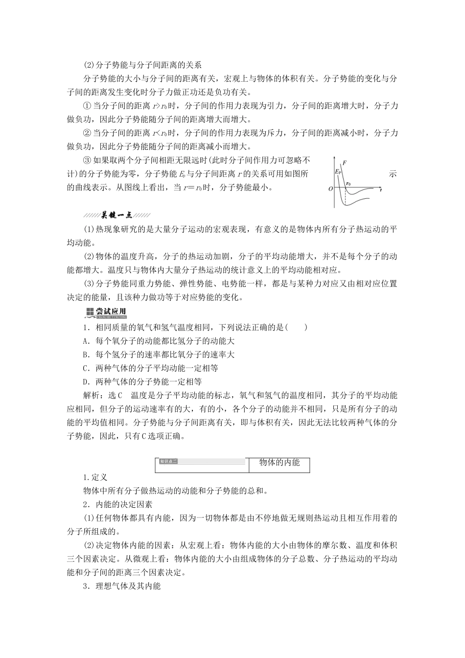 高中物理 第一章 分子动理论 第五节 物体的内能讲义（含解析）粤教版选修3-3-粤教版高二选修3-3物理教案_第2页