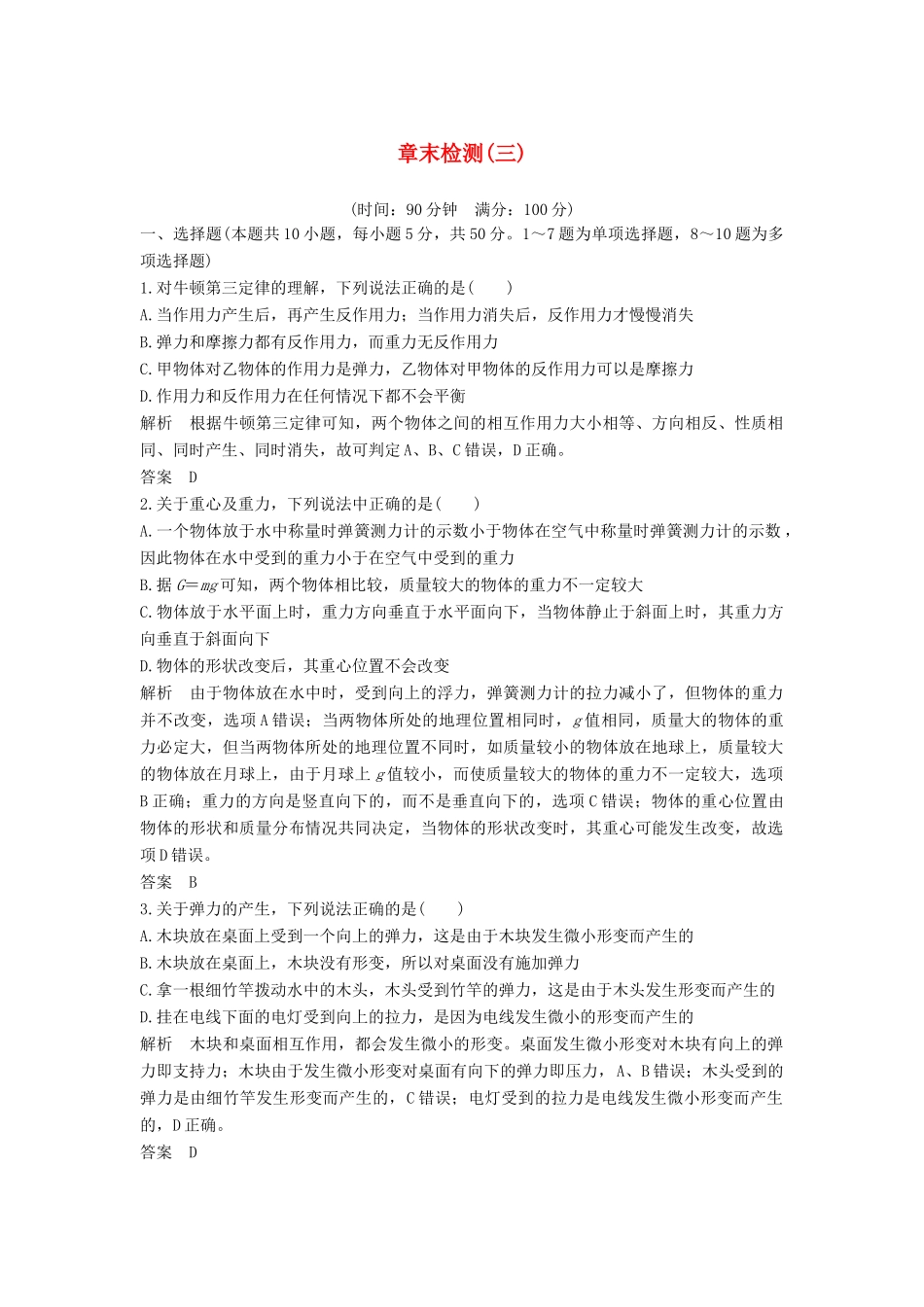高中物理 第三章 章末检测（三） 新人教版必修第一册-新人教版高一第一册物理教案_第1页