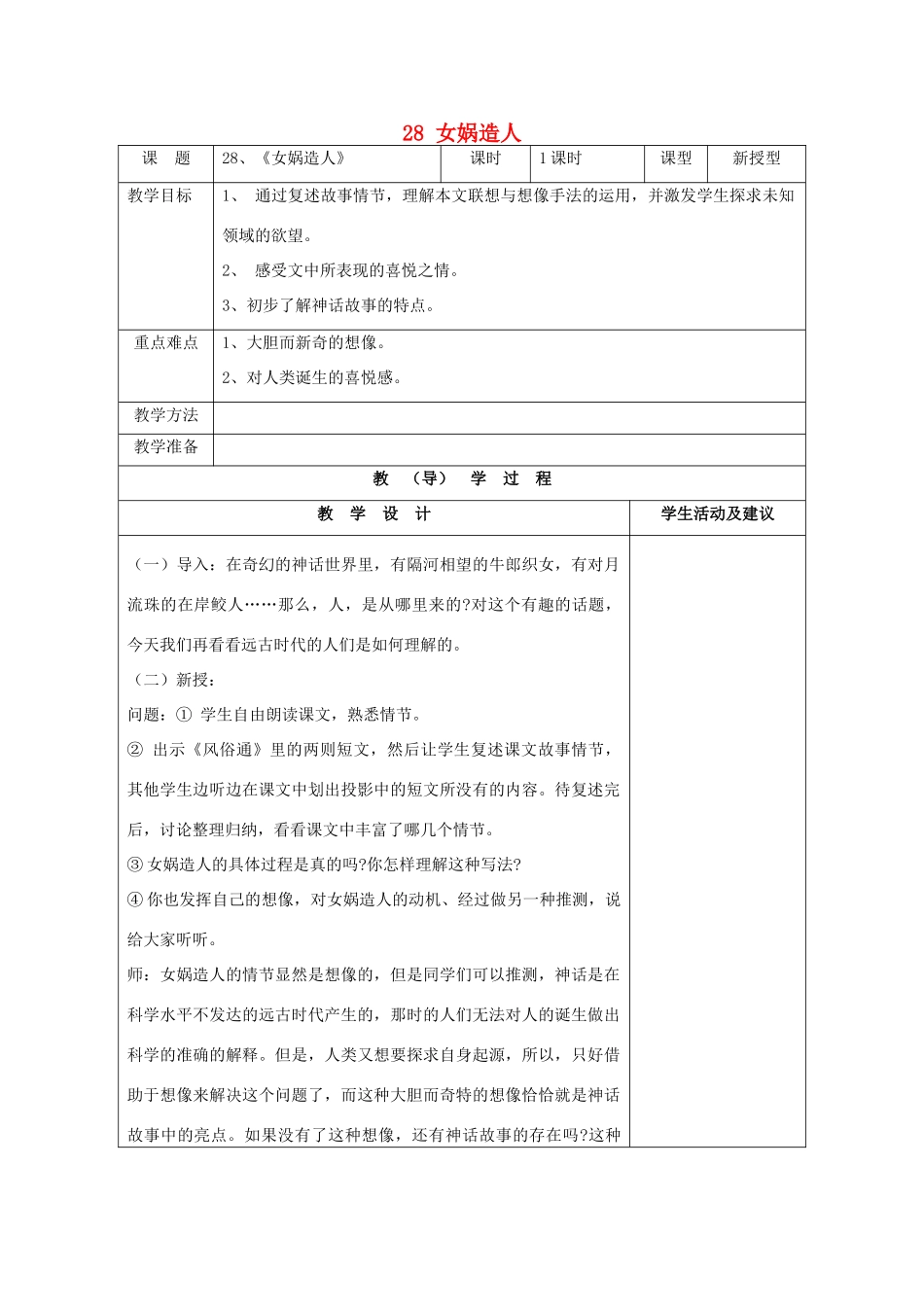 七年级语文上册 28 女娲造人教学设计 （新版教材）新人教版教材_第1页