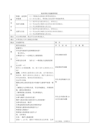 七年级政治上册 1.3 彼此尊重才能赢得尊重教学设计 新人教版教材-新人教版教材初中七年级上册政治教学设计