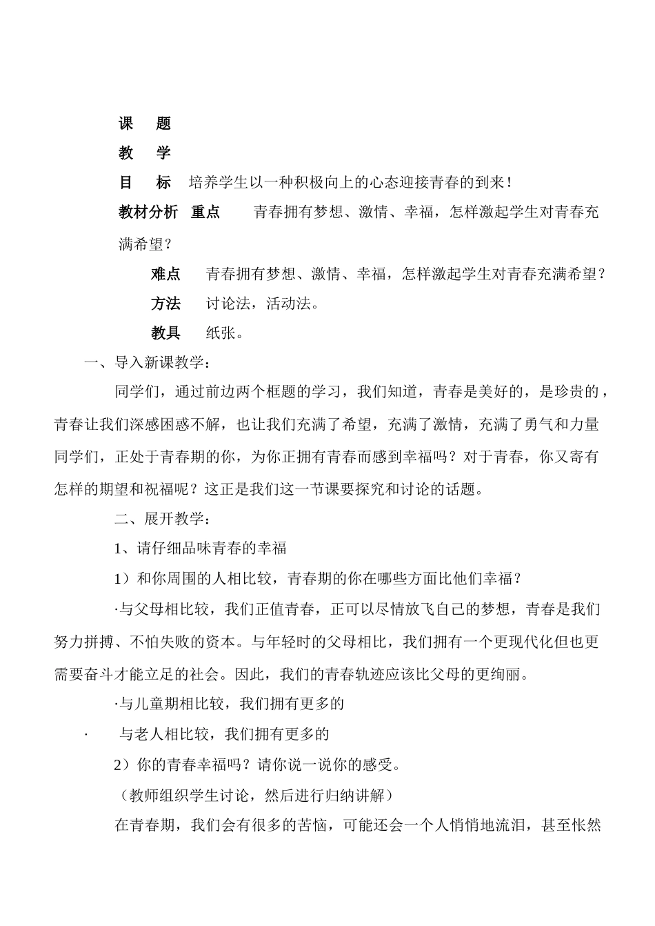 七年级政治4.3　祝福青春　　教学设计2人教版教材_第1页