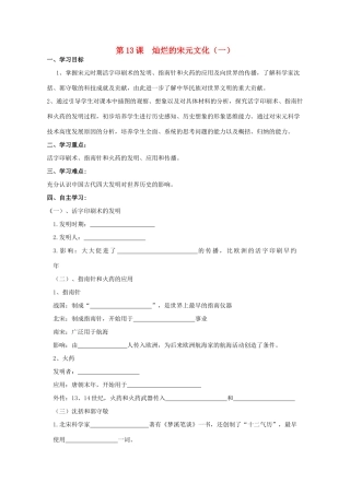 七年级历史下册 第13课 灿烂的宋元文化（一）学案 新人教版-新人教版初中七年级下册历史学案