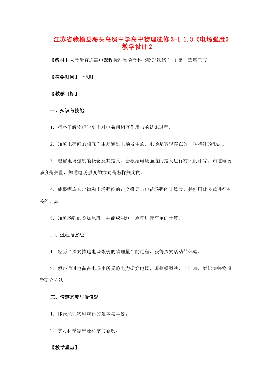 江苏省赣榆县海头高级中学高中物理 1.3《电场强度》教学设计2_第1页
