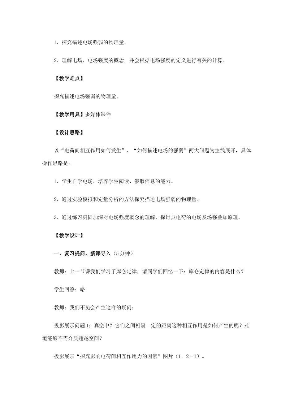 江苏省赣榆县海头高级中学高中物理 1.3《电场强度》教学设计2_第2页