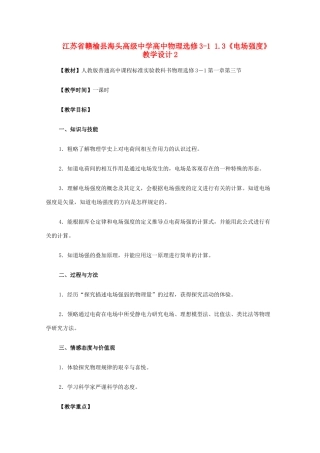 江苏省赣榆县海头高级中学高中物理 1.3《电场强度》教学设计2